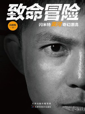 cover image of 致命冒险
